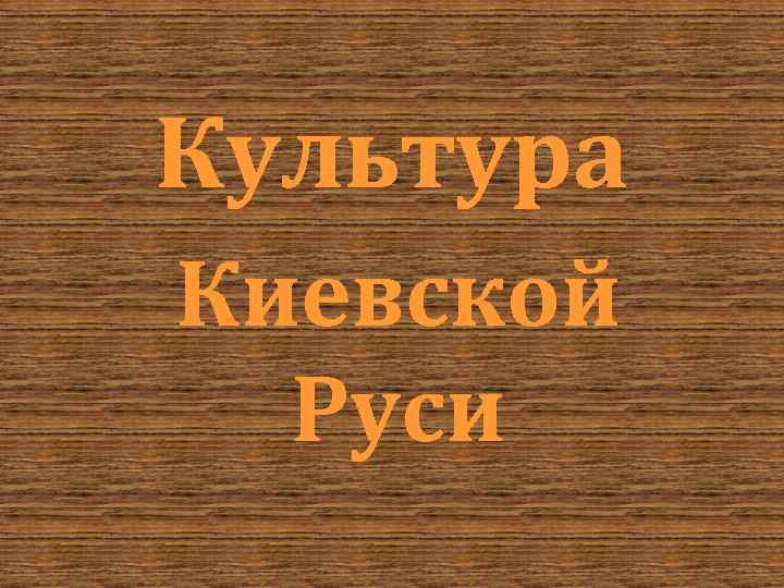 Культура Киевской Руси 