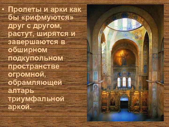  • Пролеты и арки как бы «рифмуются» друг с другом, растут, ширятся и