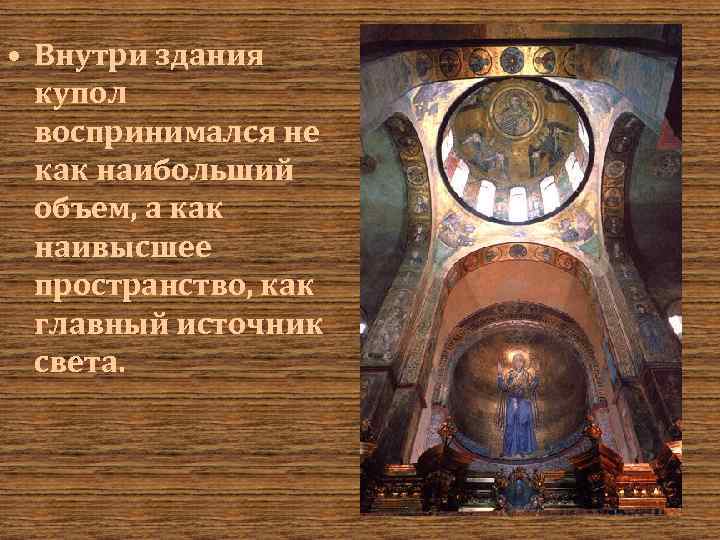  • Внутри здания купол воспринимался не как наибольший объем, а как наивысшее пространство,