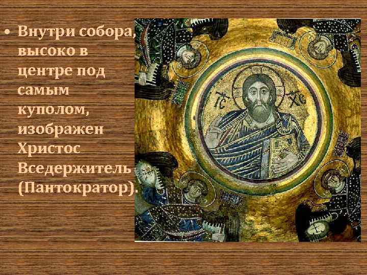  • Внутри собора, высоко в центре под самым куполом, изображен Христос Вседержитель (Пантократор).