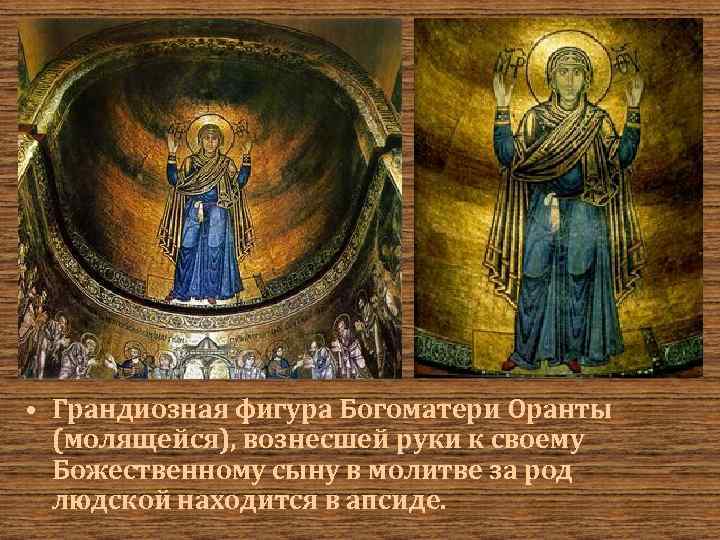  • Грандиозная фигура Богоматери Оранты (молящейся), вознесшей руки к своему Божественному сыну в