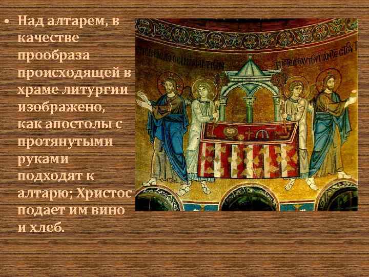  • Над алтарем, в качестве прообраза происходящей в храме литургии изображено, как апостолы