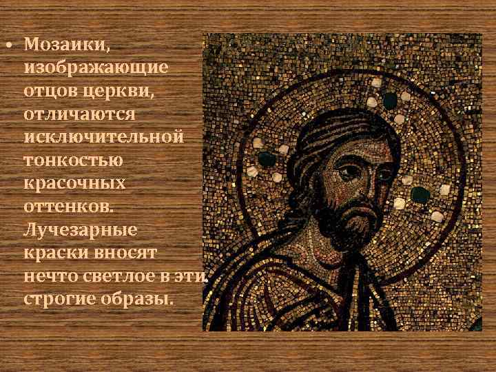  • Мозаики, изображающие отцов церкви, отличаются исключительной тонкостью красочных оттенков. Лучезарные краски вносят