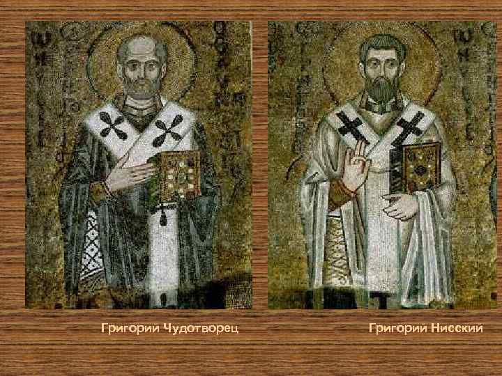Григорий Чудотворец Григорий Нисский 