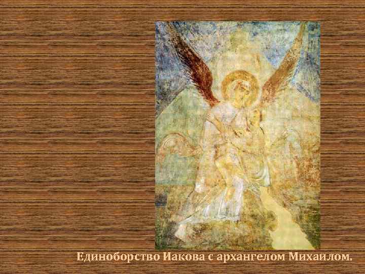 Единоборство Иакова с архангелом Михаилом. 