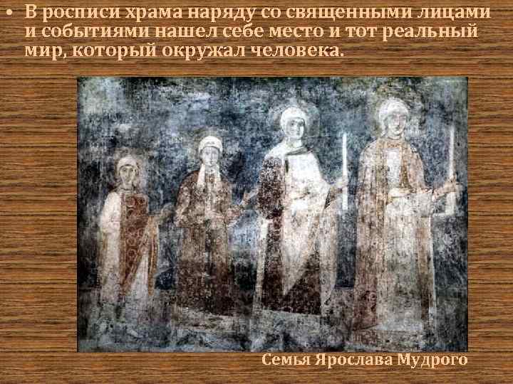  • В росписи храма наряду со священными лицами и событиями нашел себе место