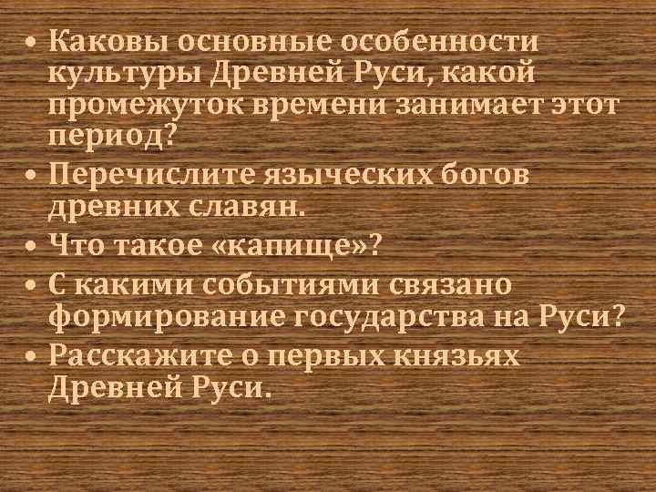  • Каковы основные особенности культуры Древней Руси, какой промежуток времени занимает этот период?