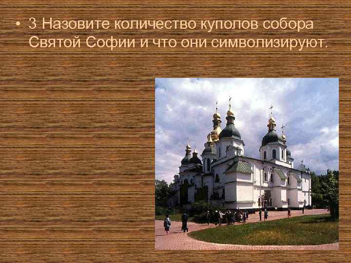 • 3 Назовите количество куполов собора Святой Софии и что они символизируют. 