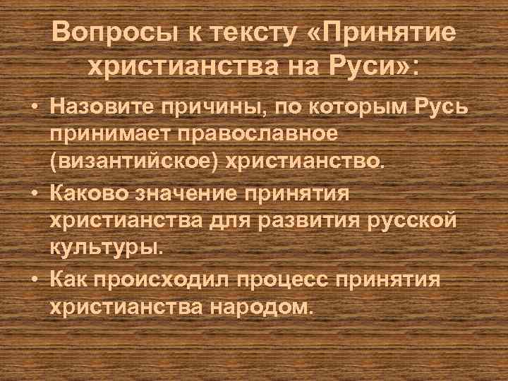 Вопросы к тексту «Принятие христианства на Руси» : • Назовите причины, по которым Русь