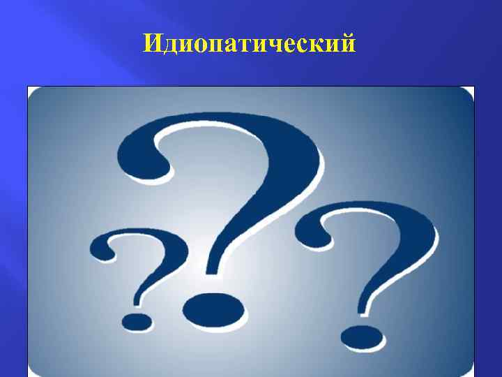 Идиопатический В ряде случаев установить причину не удается (идиопатический острый интерстициальный нефрит) 