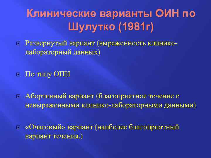 Клинические варианты ОИН по Шулутко (1981 г) Развернутый вариант (выраженность клиниколабораторный данных) По типу