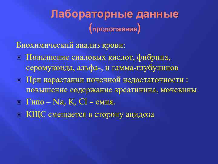 Лабораторные данные (продолжение) Биохимический анализ крови: Повышение сиаловых кислот, фибрина, серомукоида, альфа-, и гамма-глубулинов