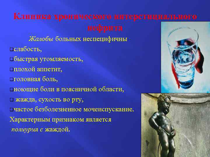 Клиника хронического интерстициального нефрита Жалобы больных неспецифичны qслабость, qбыстрая утомляемость, qплохой аппетит, qголовная боль,