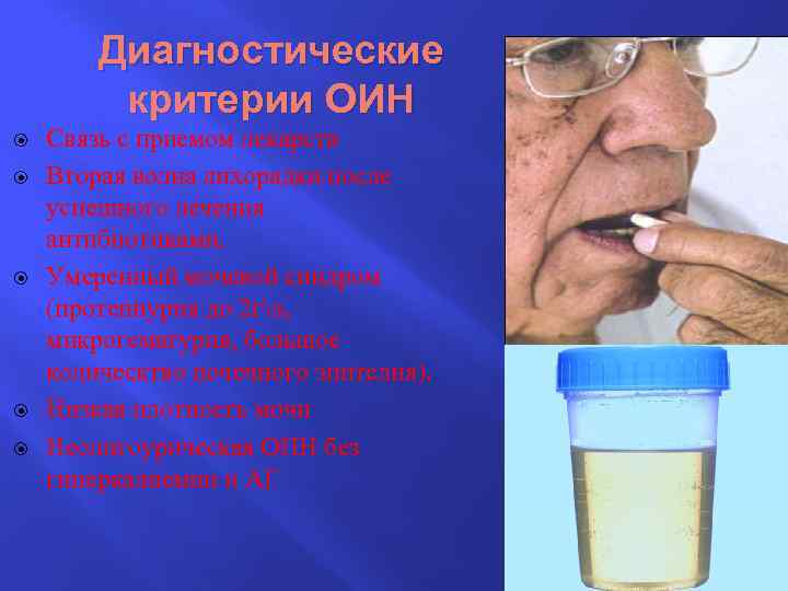 Диагностические критерии ОИН Связь с приемом лекарств Вторая волна лихорадки после успешного лечения антибиотиками.