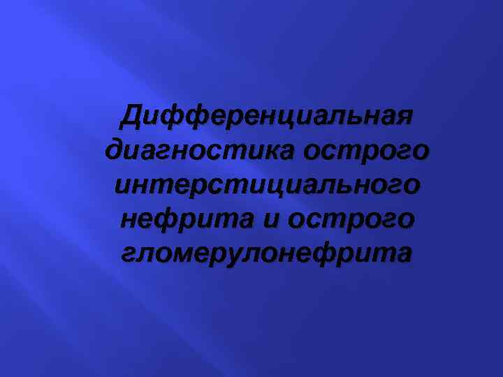 Дифференциальная диагностика острого интерстициального нефрита и острого гломерулонефрита 