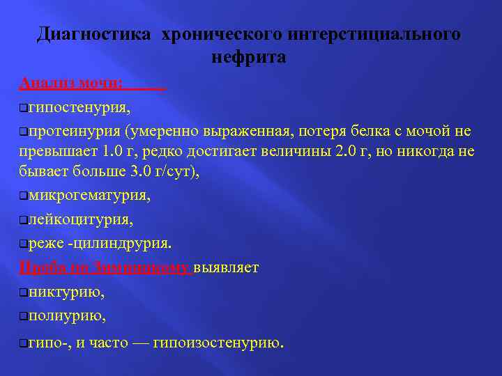 Диагностика хронического интерстициального нефрита Анализ мочи: qгипостенурия, qпротеинурия (умеренно выраженная, потеря белка с мочой