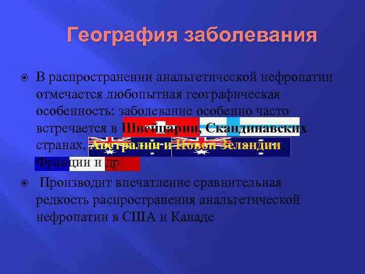 География заболевания В распространении анальгетической нефропатии отмечается любопытная географическая особенность: заболевание особенно часто встречается