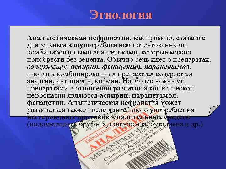 Этиология Анальгетическая нефропатия, как правило, связана с длительным злоупотреблением патентованными комбинированными аналгетиками, которые можно