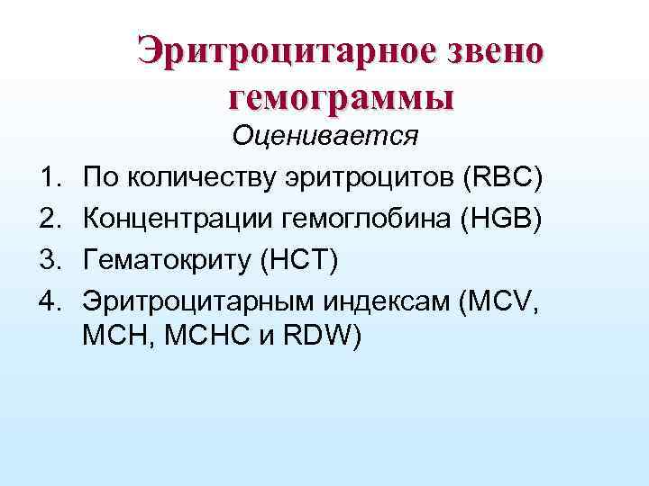 Эритроцитарное звено гемограммы 1. 2. 3. 4. Оценивается По количеству эритроцитов (RBC) Концентрации гемоглобина
