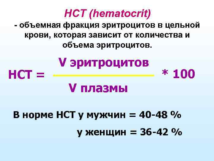 Гематокрит нст. Гематокрит формула. Гематокрит рассчитать. Как определить показатель гематокрита. Как рассчитать норму гематокрит.