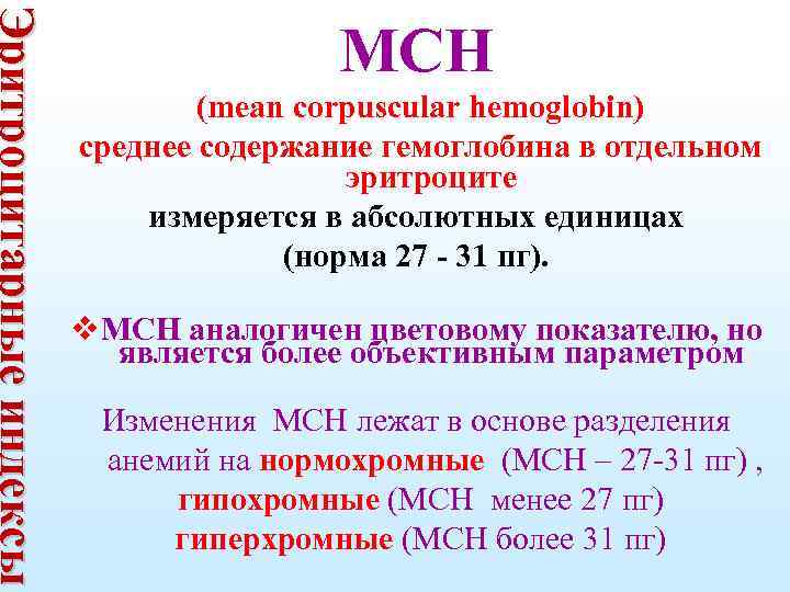 Эритроцитарные индексы МСН (mean corpuscular hemoglobin) среднее содержание гемоглобина в отдельном эритроците измеряется в