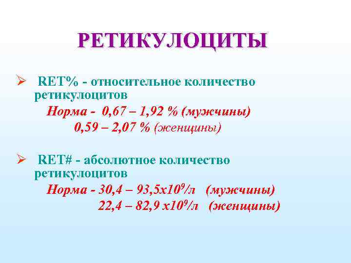 РЕТИКУЛОЦИТЫ Ø RET% - относительное количество ретикулоцитов Норма - 0, 67 – 1, 92