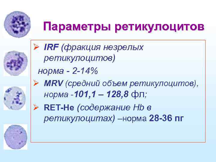 Параметры ретикулоцитов Ø IRF (фракция незрелых ретикулоцитов) норма - 2 -14% Ø MRV (средний