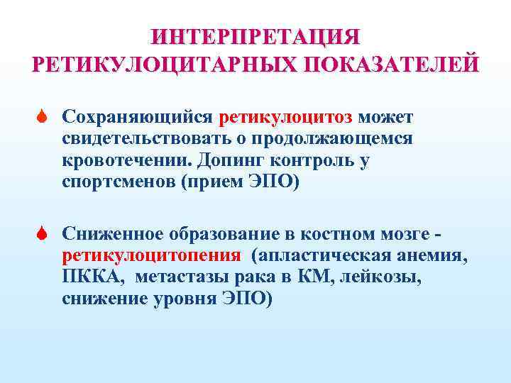 ИНТЕРПРЕТАЦИЯ РЕТИКУЛОЦИТАРНЫХ ПОКАЗАТЕЛЕЙ S Сохраняющийся ретикулоцитоз может свидетельствовать о продолжающемся кровотечении. Допинг контроль у