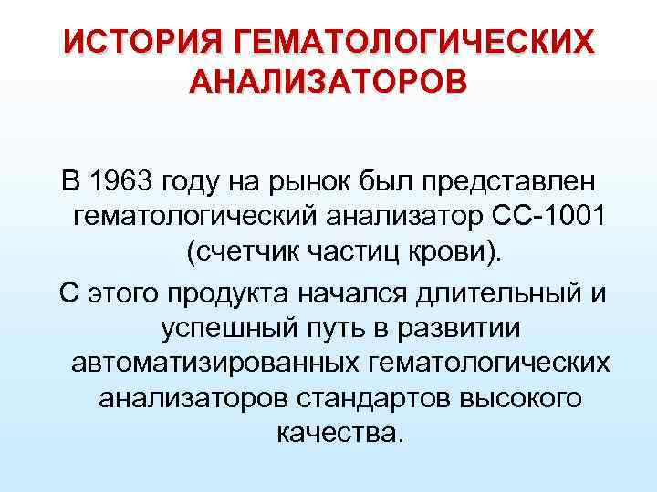 ИСТОРИЯ ГЕМАТОЛОГИЧЕСКИХ АНАЛИЗАТОРОВ В 1963 году на рынок был представлен гематологический анализатор CC-1001 (счетчик