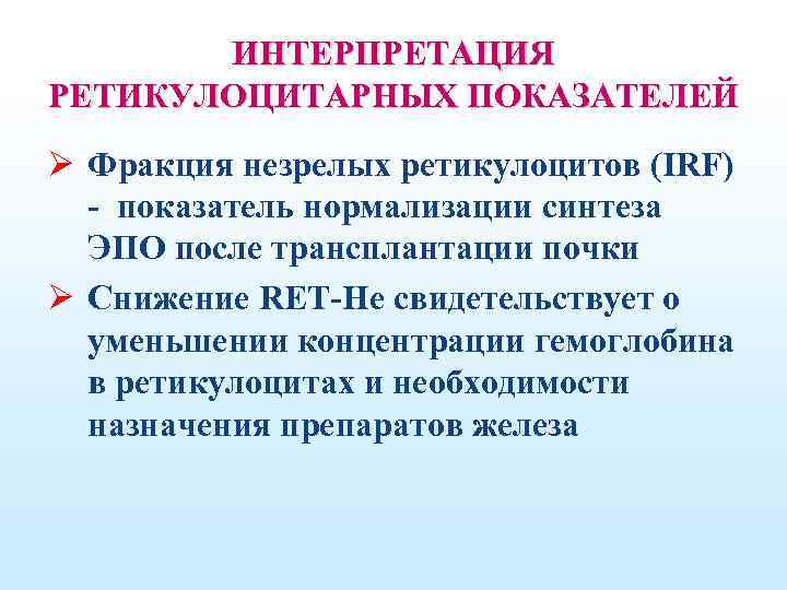 ИНТЕРПРЕТАЦИЯ РЕТИКУЛОЦИТАРНЫХ ПОКАЗАТЕЛЕЙ Ø Фракция незрелых ретикулоцитов (IRF) - показатель нормализации синтеза ЭПО после