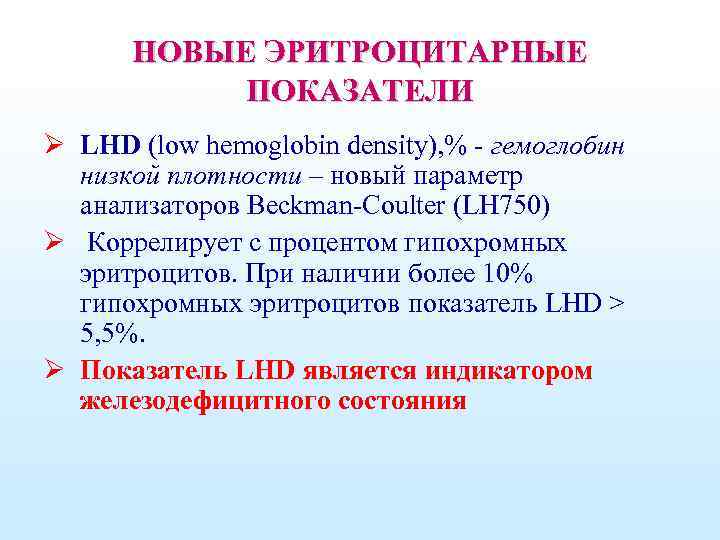 НОВЫЕ ЭРИТРОЦИТАРНЫЕ ПОКАЗАТЕЛИ Ø LHD (low hemoglobin density), % - гемоглобин низкой плотности –