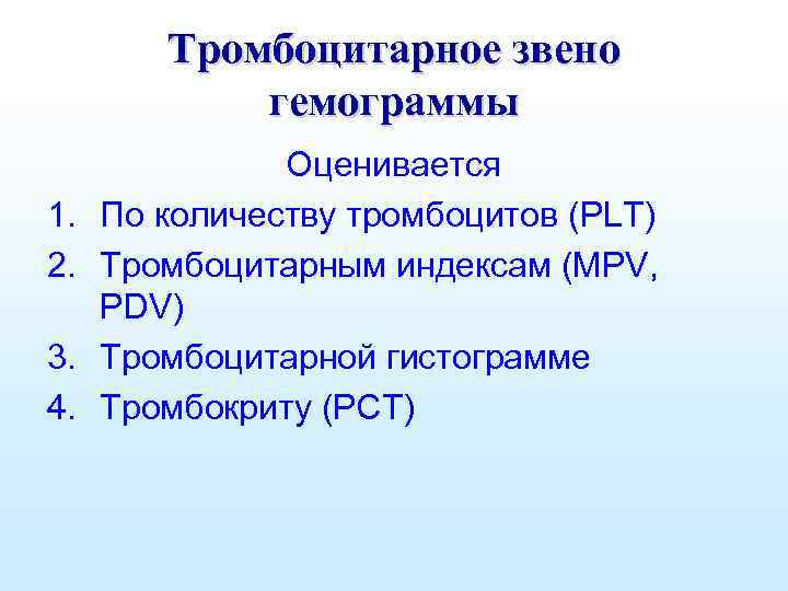 Тромбоцитарное звено гемограммы 1. 2. 3. 4. Оценивается По количеству тромбоцитов (PLT) Тромбоцитарным индексам