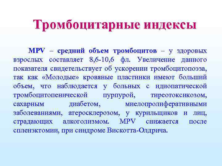 Тромбоцитарные индексы MPV – средний объем тромбоцитов – у здоровых взрослых составляет 8, 6