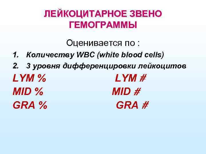 ЛЕЙКОЦИТАРНОЕ ЗВЕНО ГЕМОГРАММЫ Оценивается по : 1. Количеству WBC (white blood cells) 2. 3