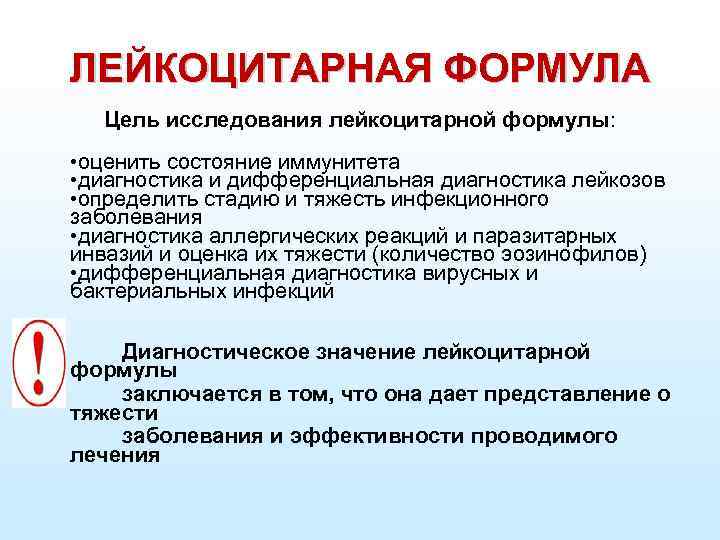 ЛЕЙКОЦИТАРНАЯ ФОРМУЛА Цель исследования лейкоцитарной формулы: • оценить состояние иммунитета • диагностика и дифференциальная