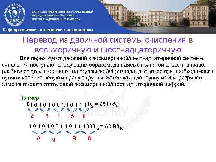 Перевод из двоичной системы счисления в восьмеричную и шестнадцатеричную Для перехода от двоичной к