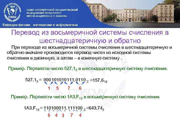 Перевод из восьмеричной системы счисления в шестнадцатеричную и обратно При переходе из восьмеричной системы