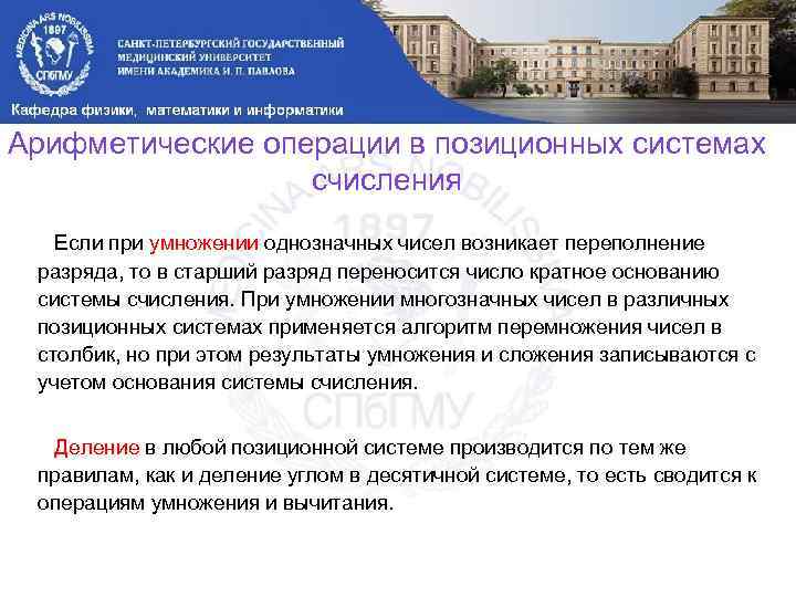 Арифметические операции в позиционных системах счисления Если при умножении однозначных чисел возникает переполнение разряда,