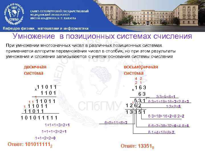 Умножение в позиционных системах счисления При умножении многозначных чисел в различных позиционных системах применяется