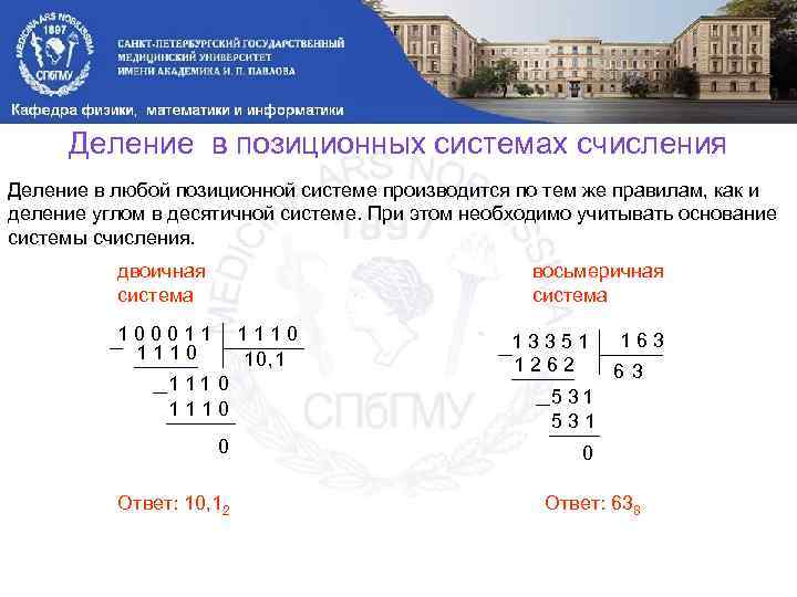 Деление в позиционных системах счисления Деление в любой позиционной системе производится по тем же