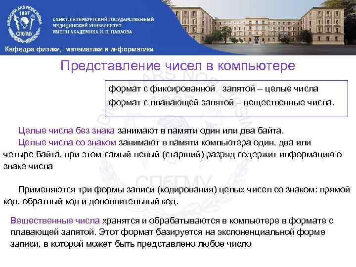 Представление чисел в компьютере формат с фиксированной запятой – целые числа формат с плавающей