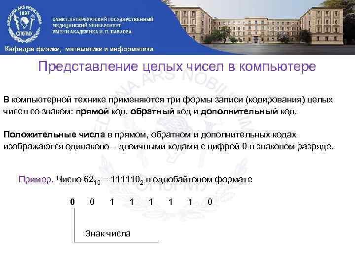 Представление целых чисел в компьютере В компьютерной технике применяются три формы записи (кодирования) целых