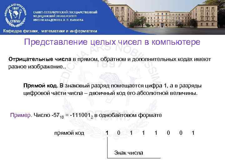 Представление целых чисел в компьютере Отрицательные числа в прямом, обратном и дополнительных кодах имеют