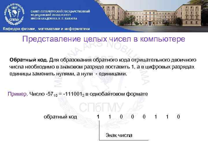 Представление целых чисел в компьютере Обратный код. Для образования обратного кода отрицательного двоичного числа