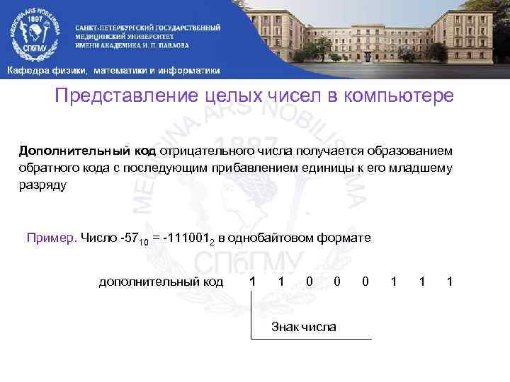 Представление целых чисел в компьютере Дополнительный код отрицательного числа получается образованием обратного кода с