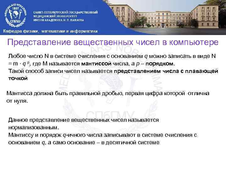 Представление вещественных чисел в компьютере Любое число N в системе счисления с основанием q