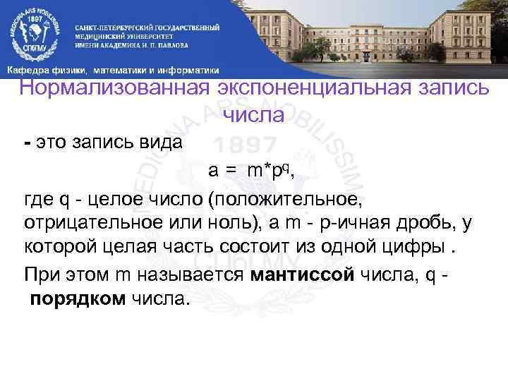 Нормализованная экспоненциальная запись числа - это запись вида a = m*pq, где q -