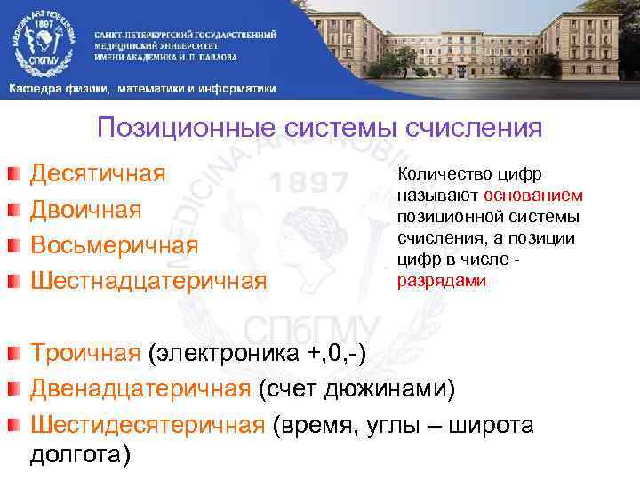 Позиционные системы счисления Десятичная Двоичная Восьмеричная Шестнадцатеричная Количество цифр называют основанием позиционной системы счисления,