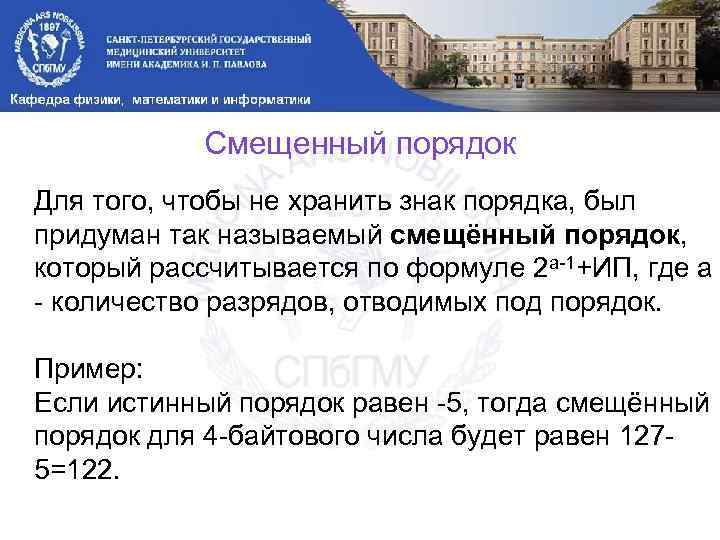 Смещенный порядок Для того, чтобы не хранить знак порядка, был придуман так называемый смещённый