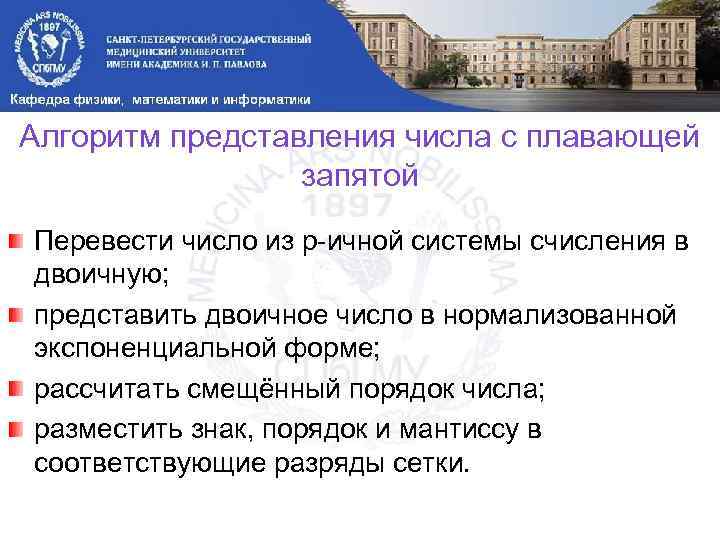 Алгоритм представления числа с плавающей запятой Перевести число из p-ичной системы счисления в двоичную;